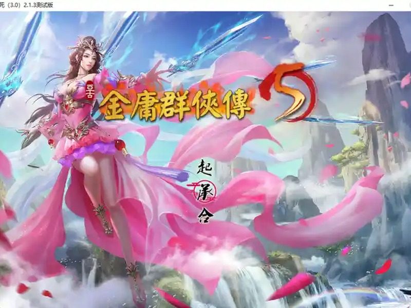 金庸群侠传5爱与死仙狐MOD六周年 故事片段 画面