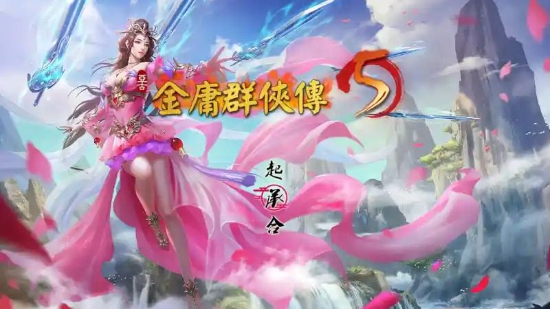 金庸群侠传5爱与死仙狐MOD六周年 场景演出 详情图 5
