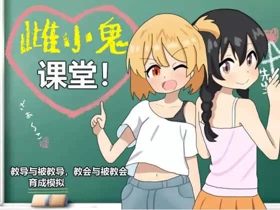 雌小鬼课堂 角色路线 场景图 2