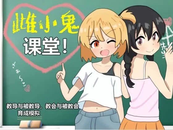 雌小鬼课堂 主线事件 资料图 1