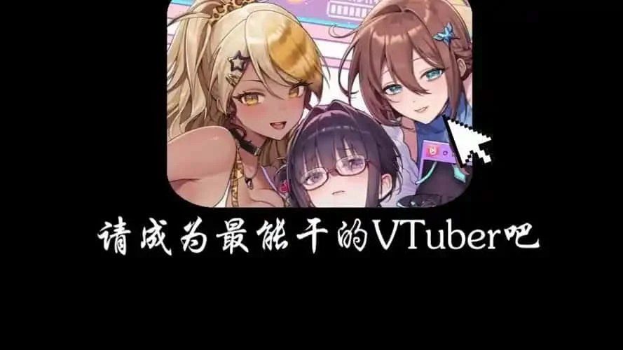 请成为最能干的VTuber吧！ 存档管理 预览图 7