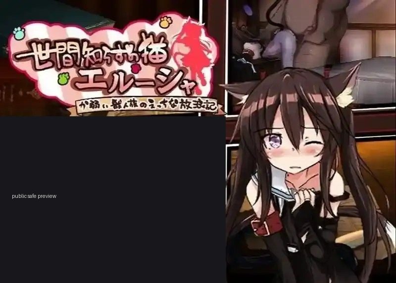 不谙世事的猫艾露莎 不谙世事的猫艾露莎 安卓版 中文下载官网攻略 日式RPG路线 封面图